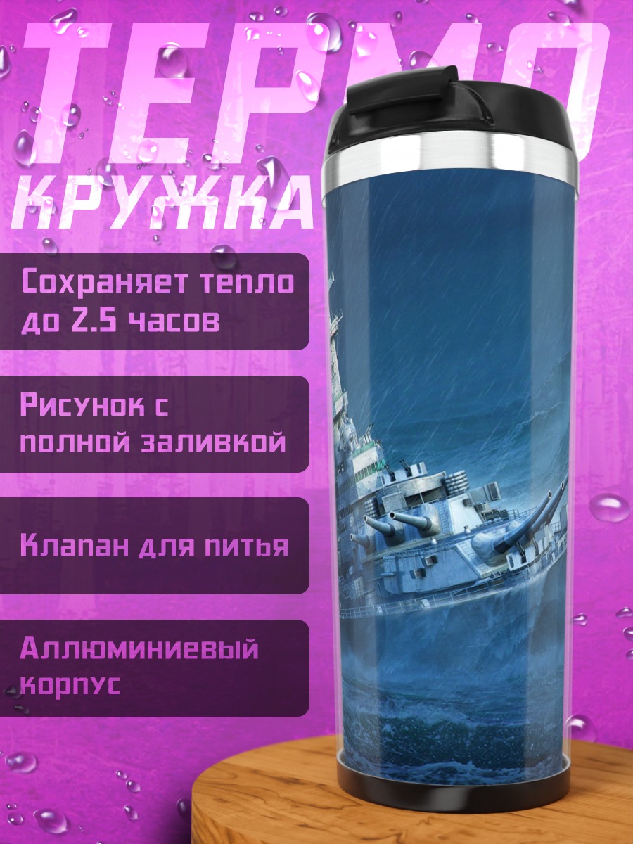 Термокружка Боевой корабль в шторме