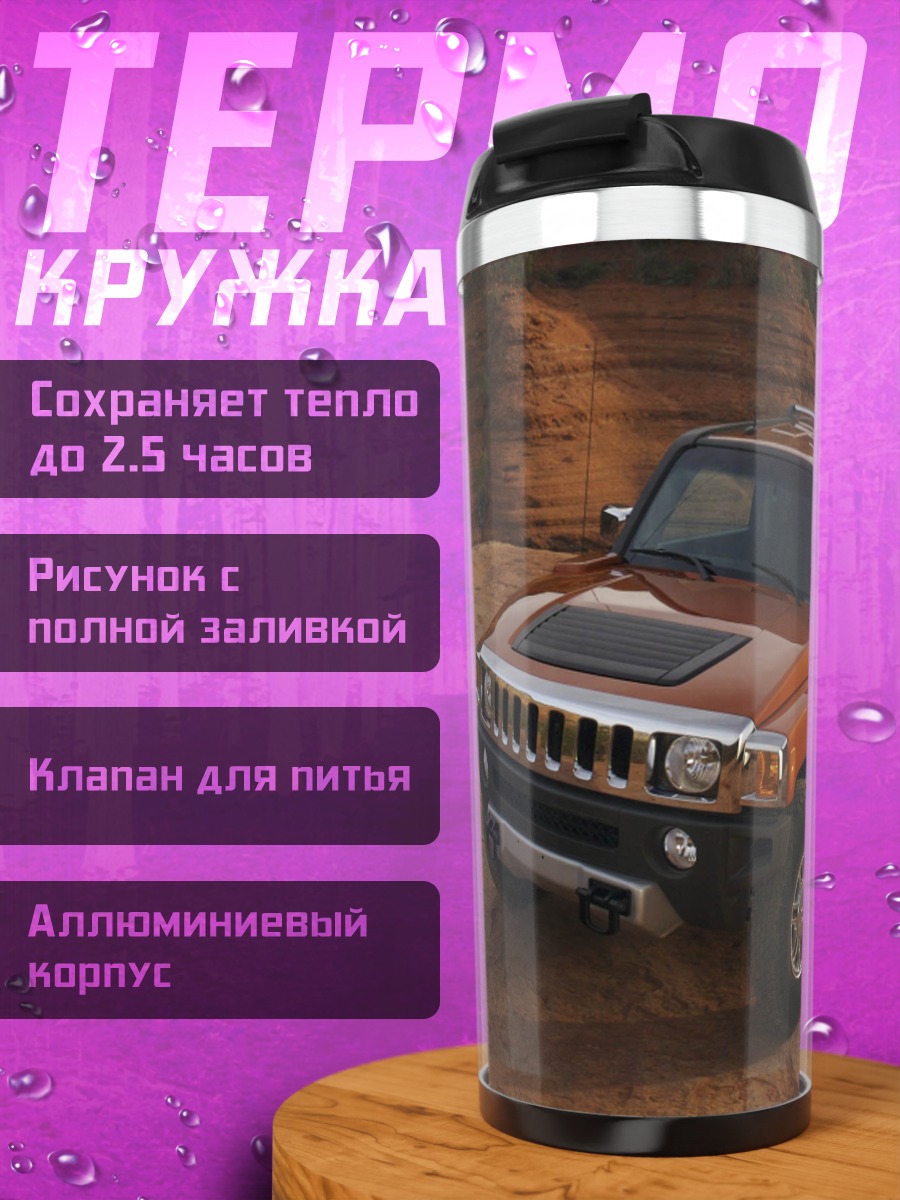 Термокружка Внедорожник на природе