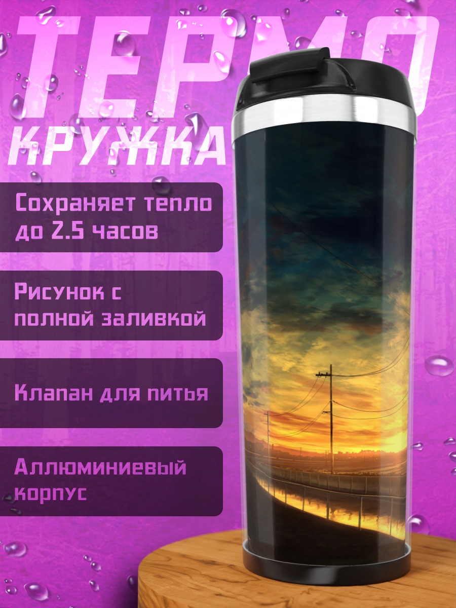 Термокружка Закат над дорогой