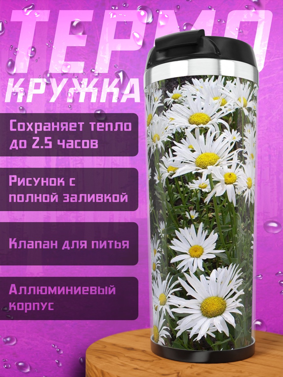 Термокружка Поле ромашек