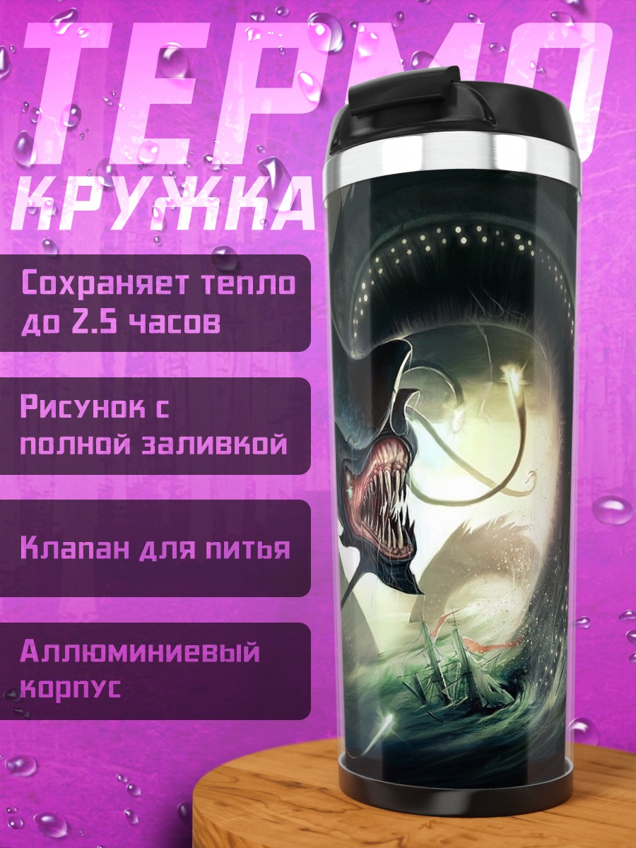 Термокружка Морской змей