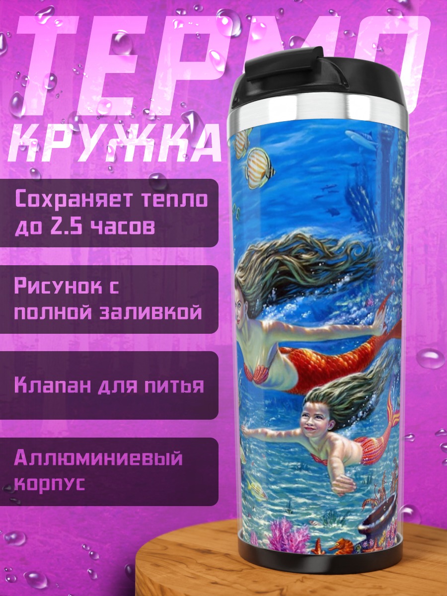 Термокружка Русалки в кораллах