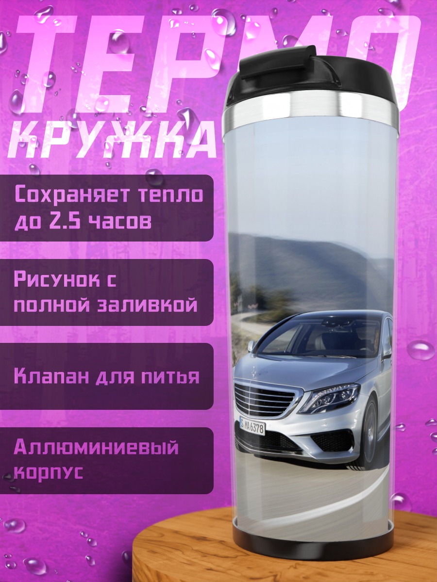Термокружка Серебристый Mercedes S-Class