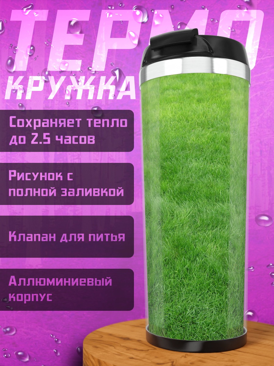 Термокружка Зеленый луг