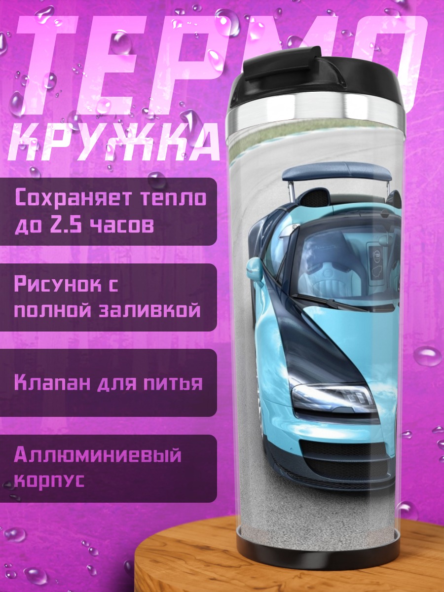 Термокружка Синий Бугатти