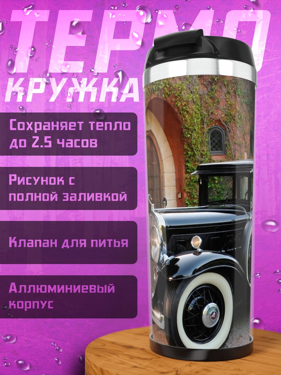 Термокружка Черный ретро автомобиль
