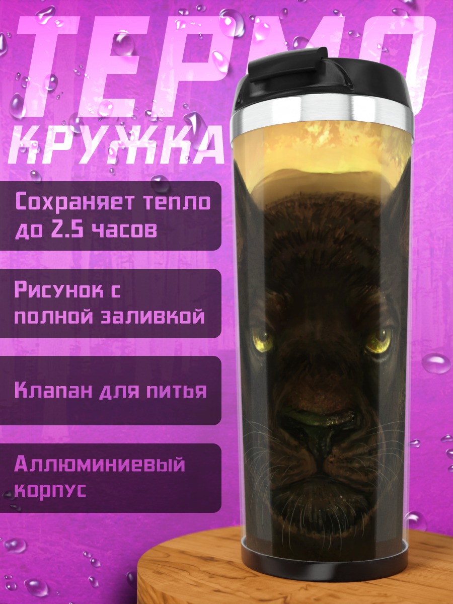 Термокружка Черная пантера взгляд