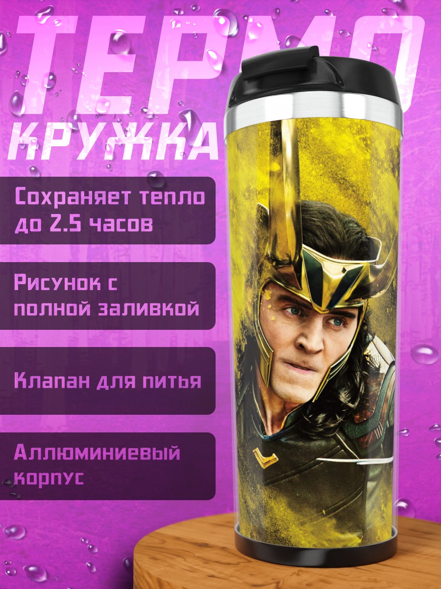 Термокружка Локи бог обмана