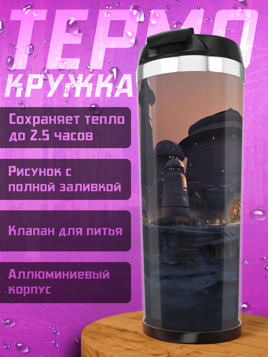 Термокружка Инопланетный город закат