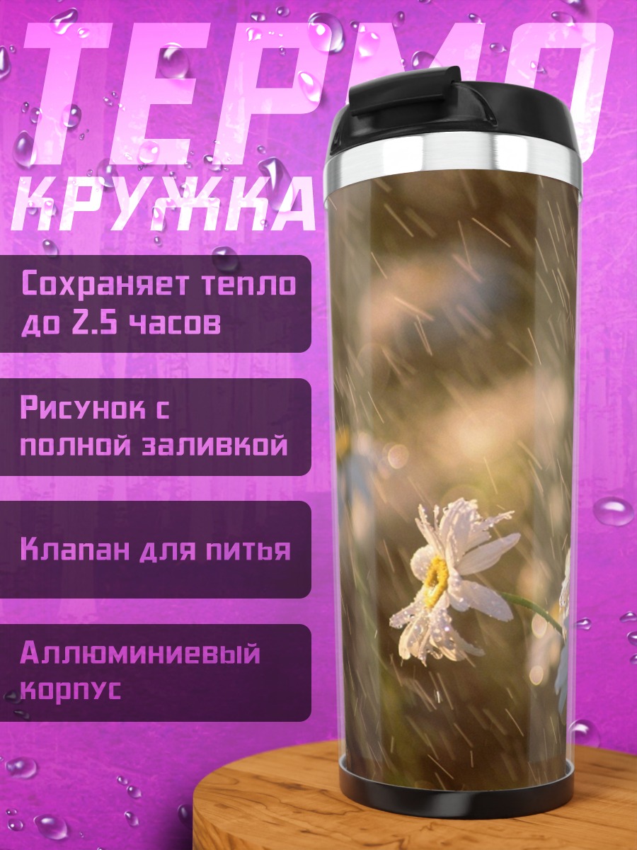 Термокружка Ромашки на ветру