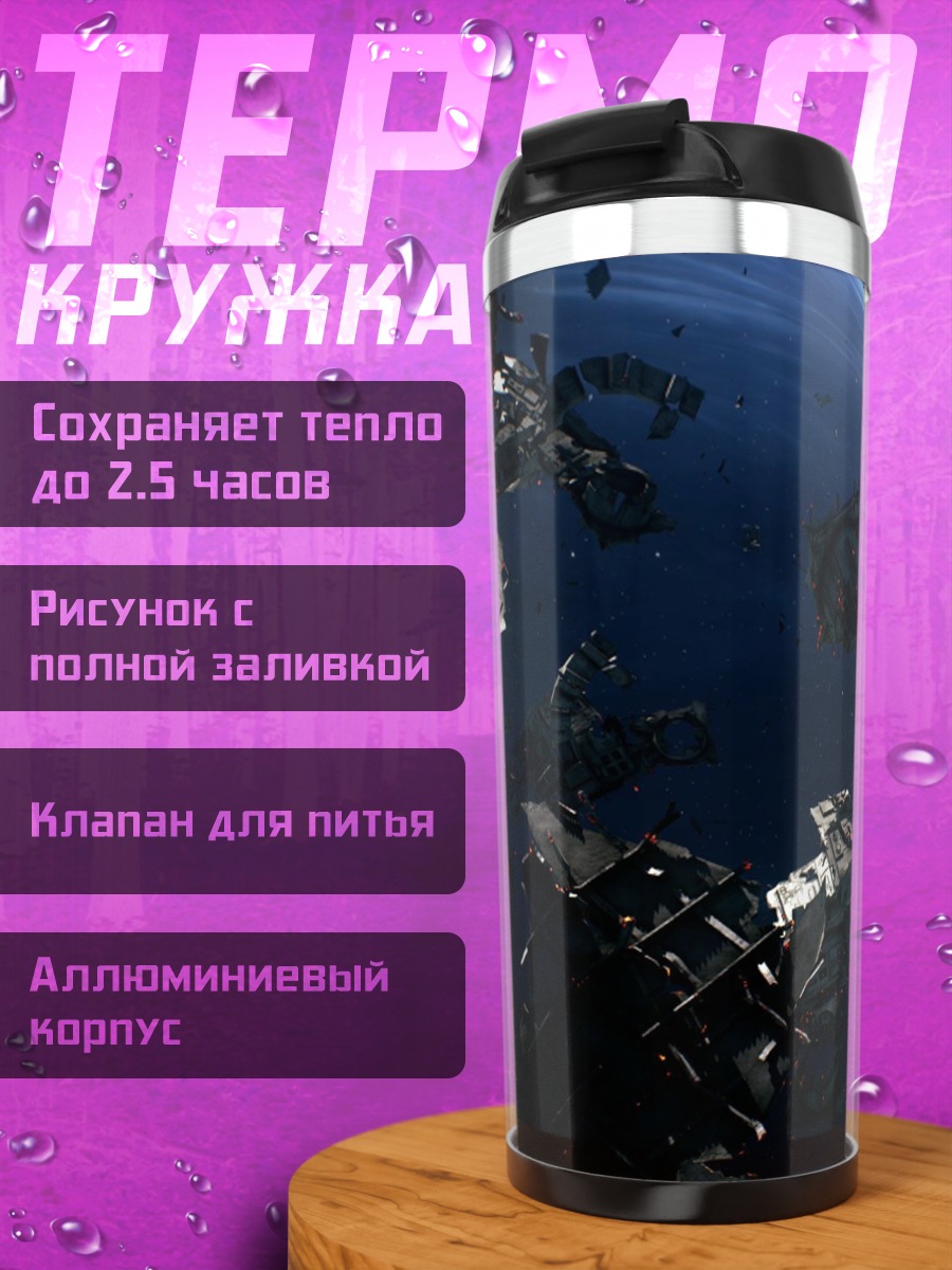 Термокружка космический бой