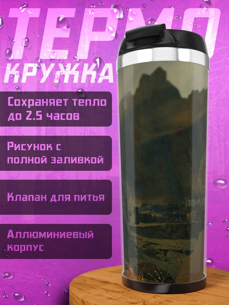 Термокружка фэнтези горы