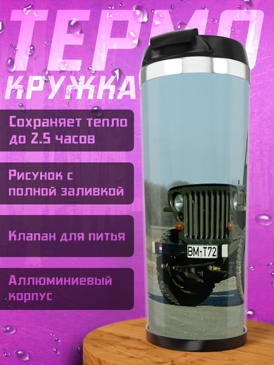 Термокружка зеленый военный джип