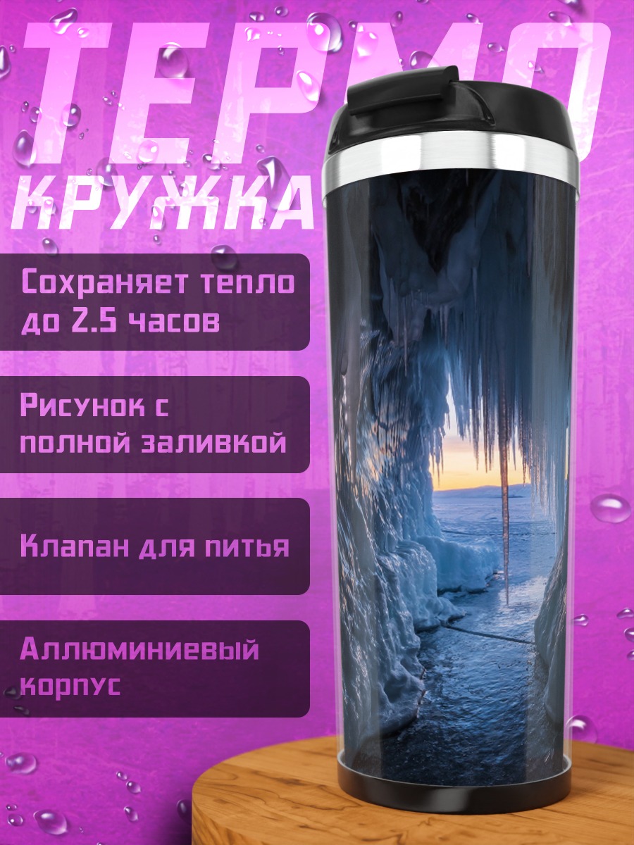 Термокружка ледяная пещера