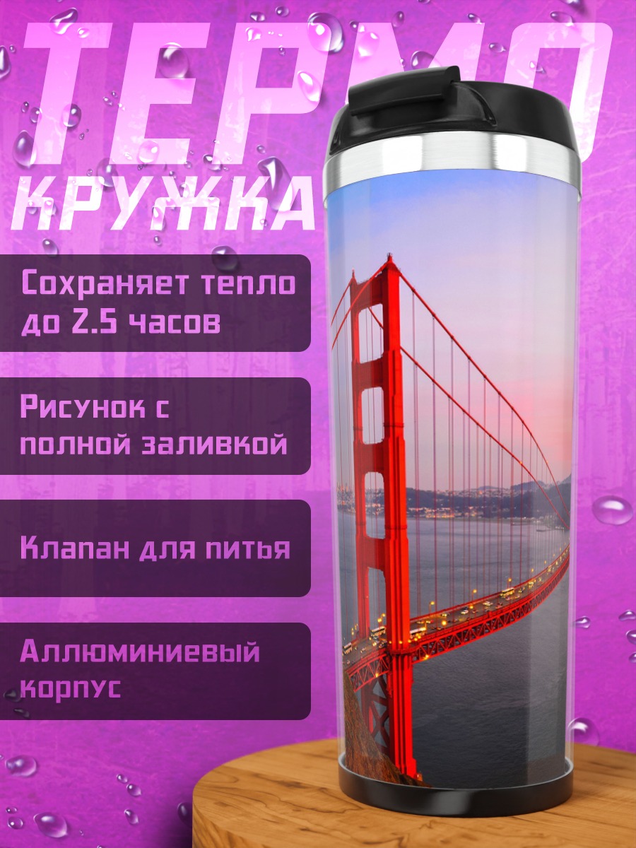 Термокружка Мост Золотые Ворота