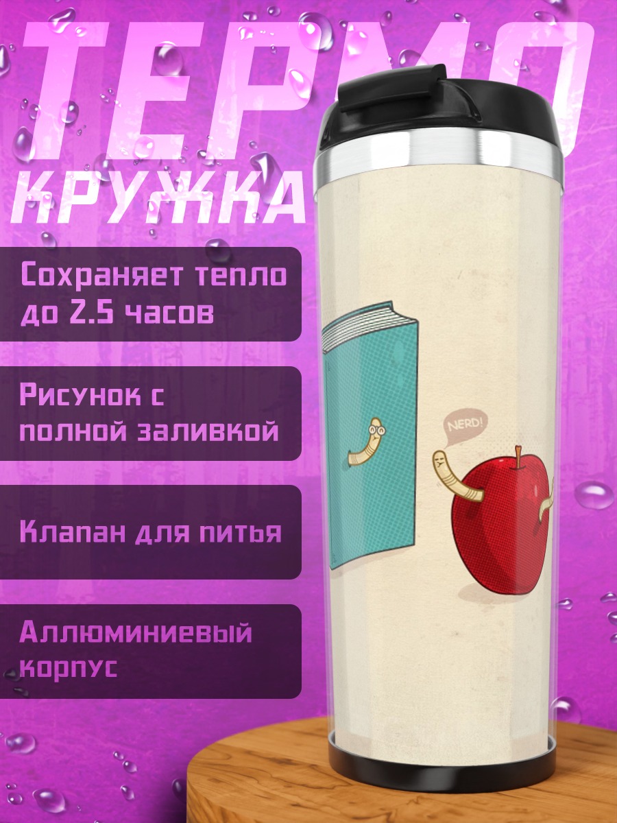 Термокружка Книга и яблоко