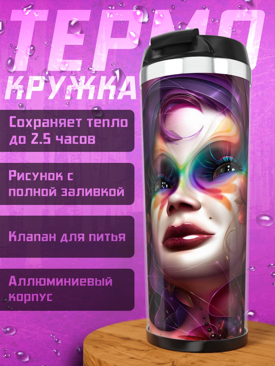 Термокружка Фантастическая девушка лицо