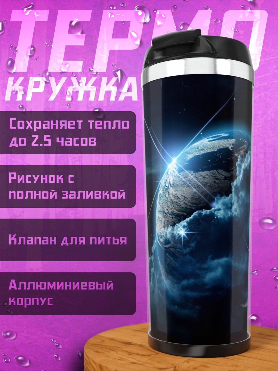 Термокружка луна и планета