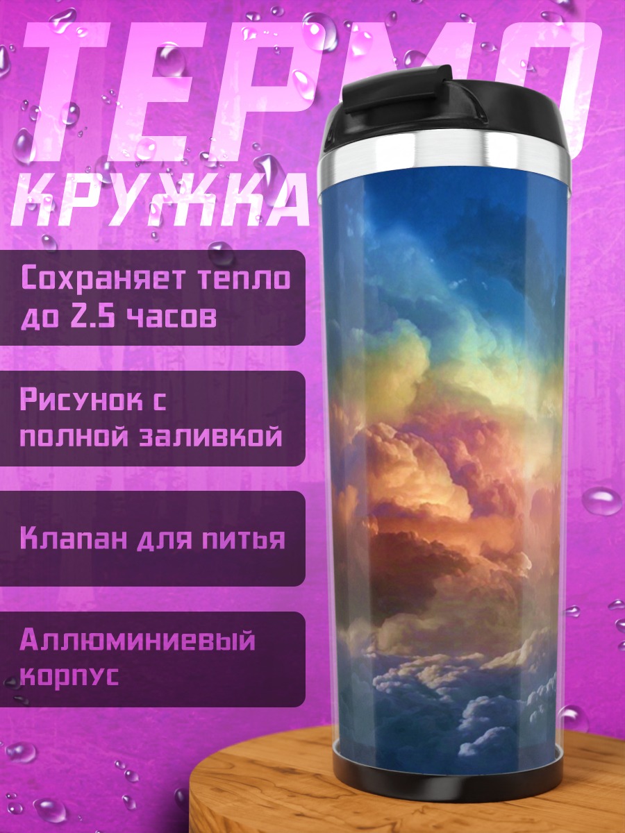 Термокружка небесное царство
