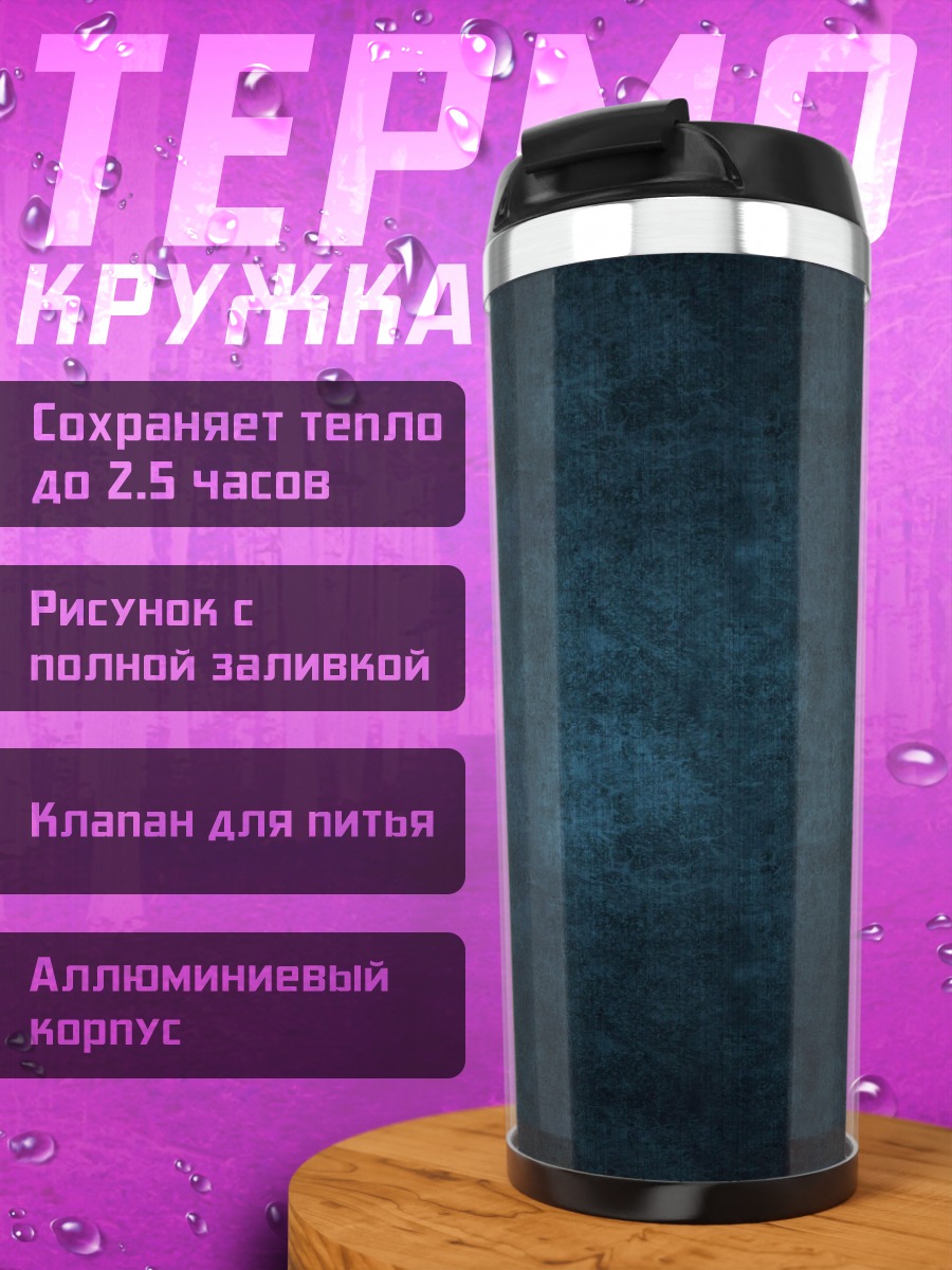 Термокружка тёмный фон
