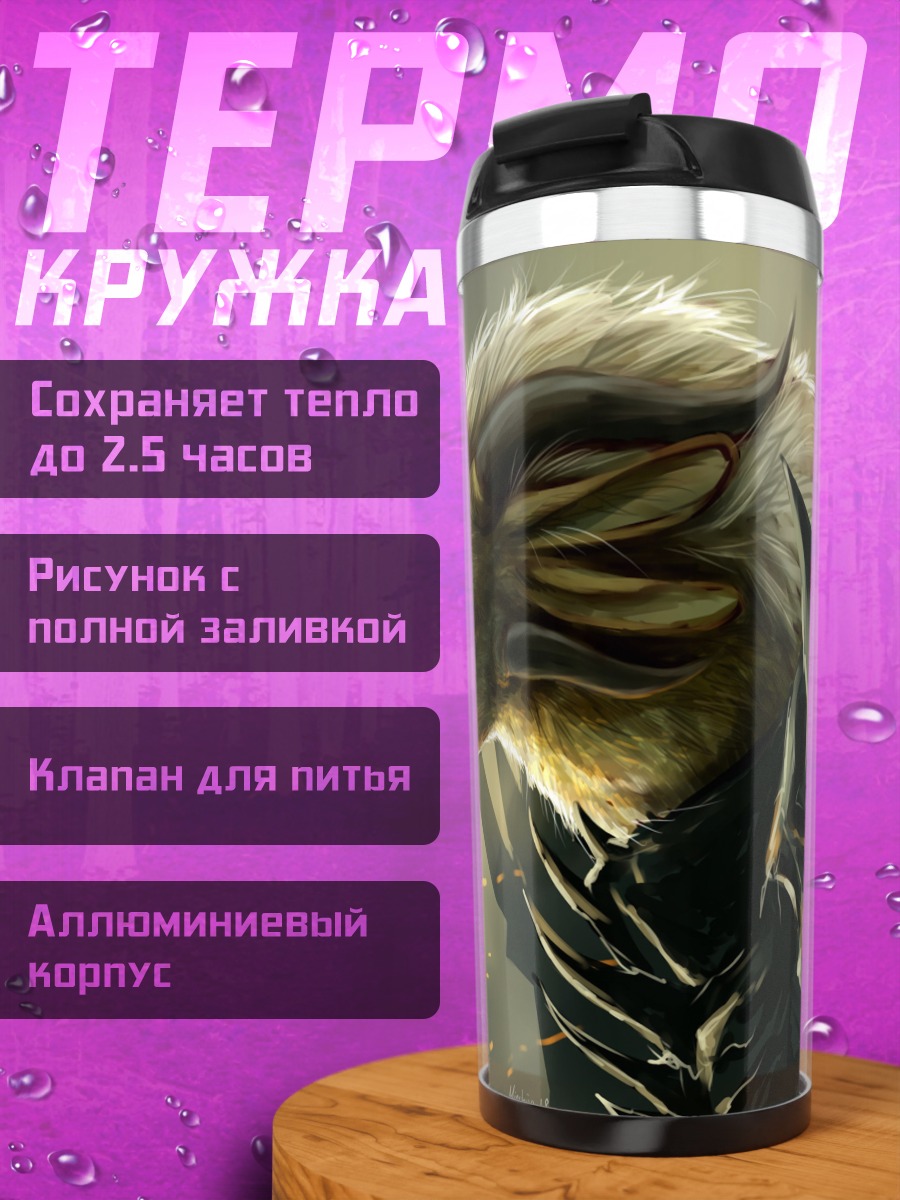 Термокружка фэнтези зверь