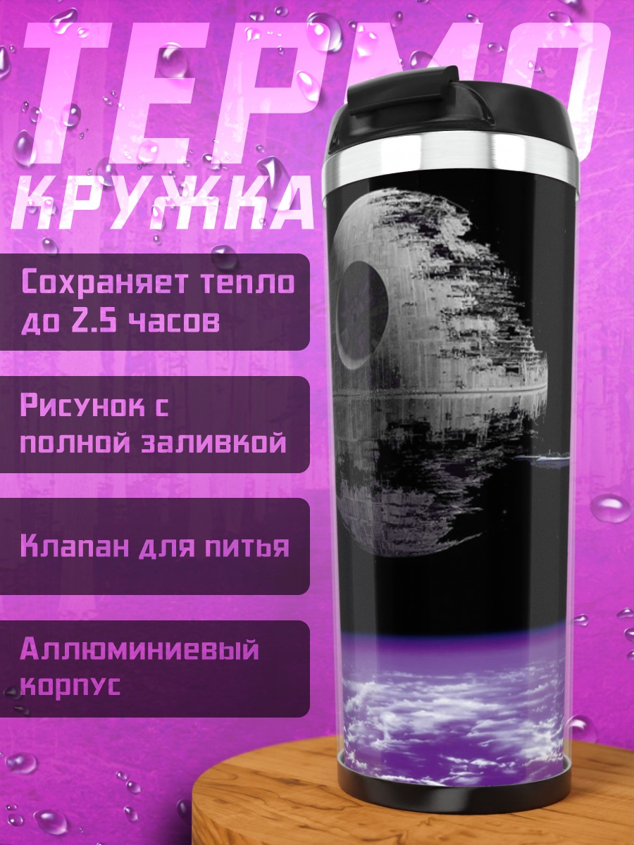 Термокружка космическая станция
