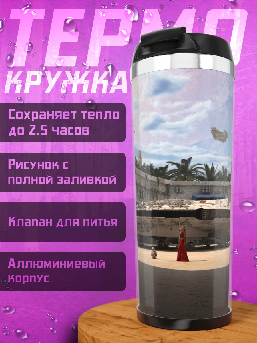 Термокружка космический корабль на пустынной планете