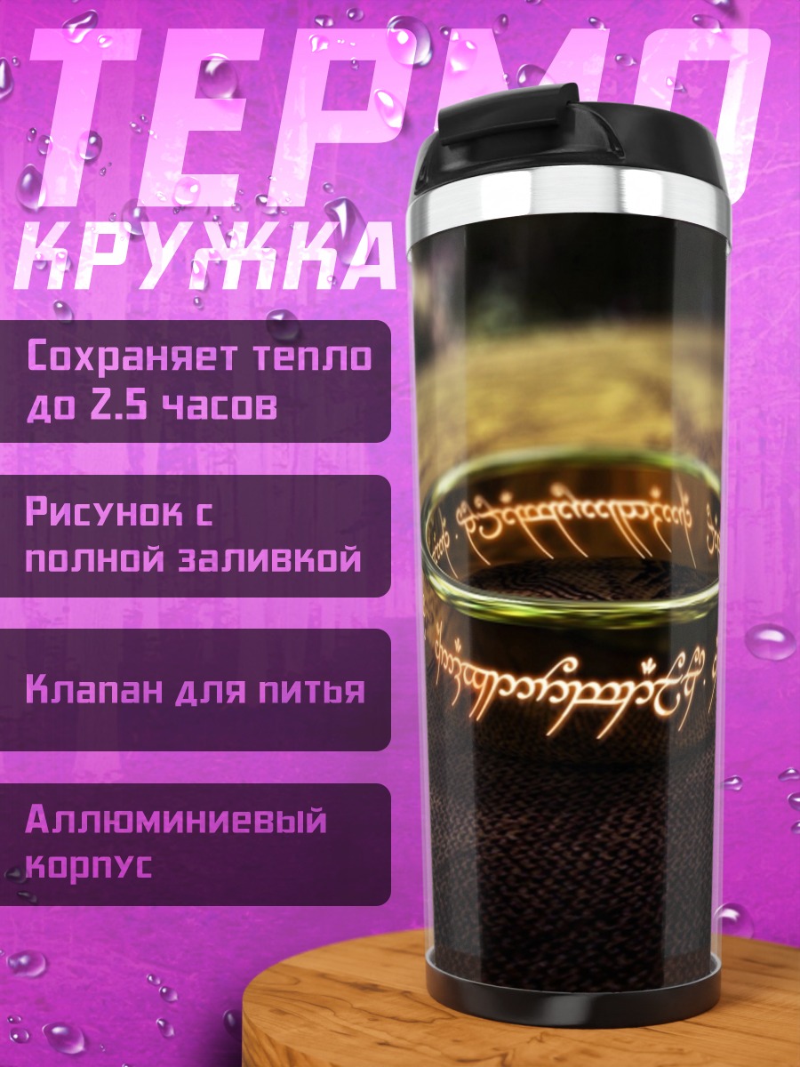 Термокружка кольцо всевластия