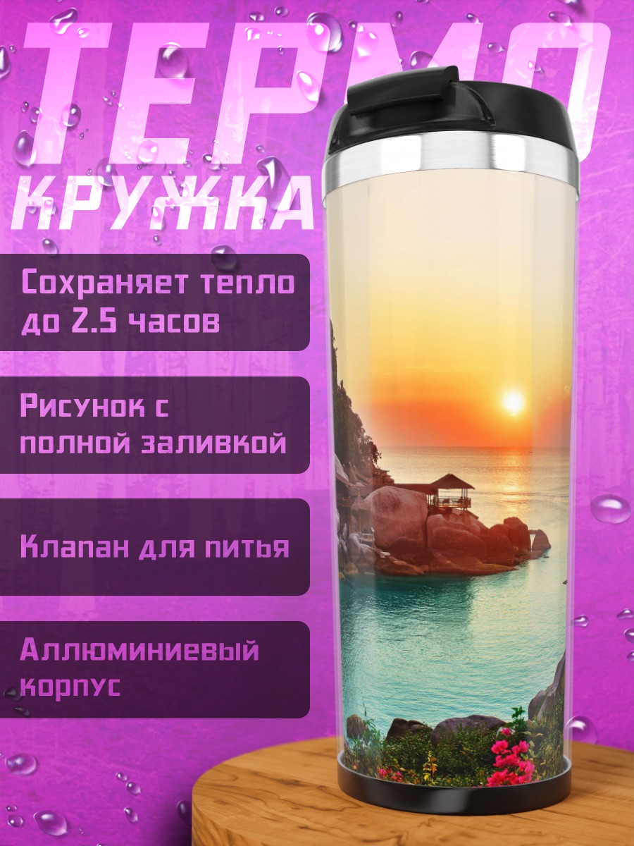 Термокружка Райский закат на острове