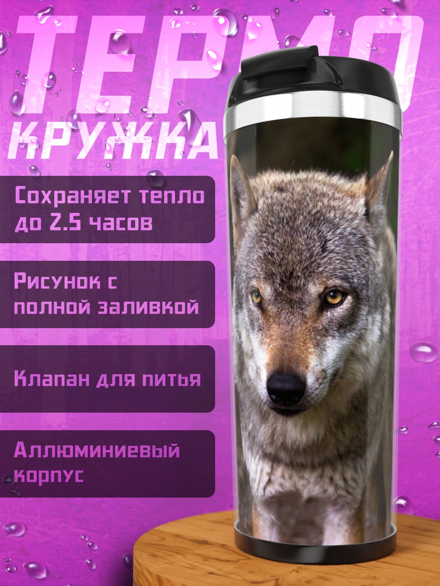 Термокружка Серый волк