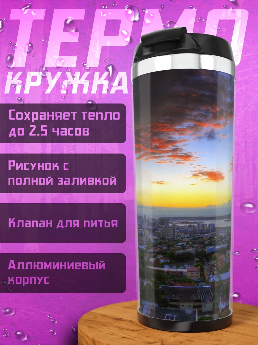 Термокружка Городской закат