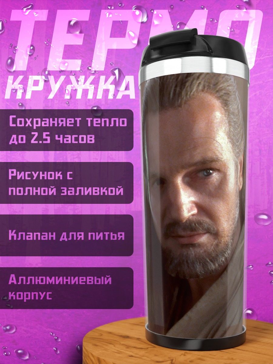Термокружка Квай-Гон Джинн