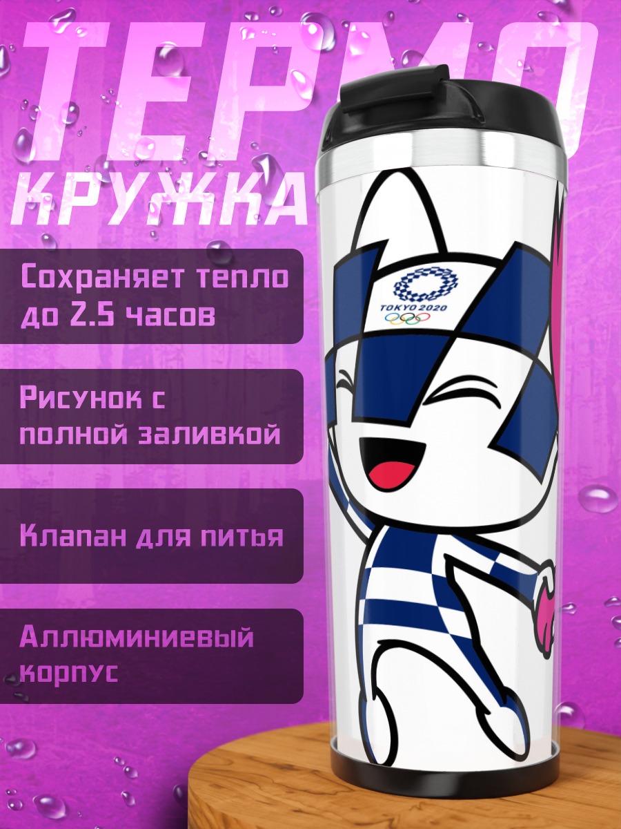 Термокружка Мирайтова и Сомйти