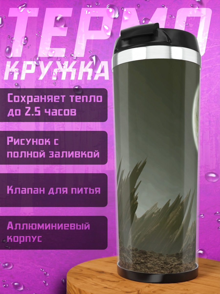 Термокружка Инопланетный пейзаж с луной