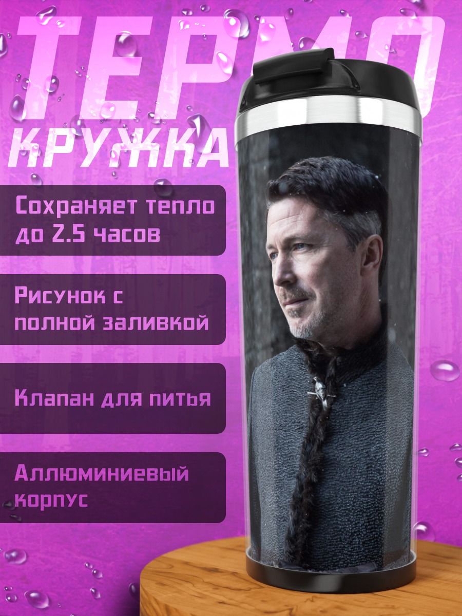 Термокружка Лорд Бейлиш