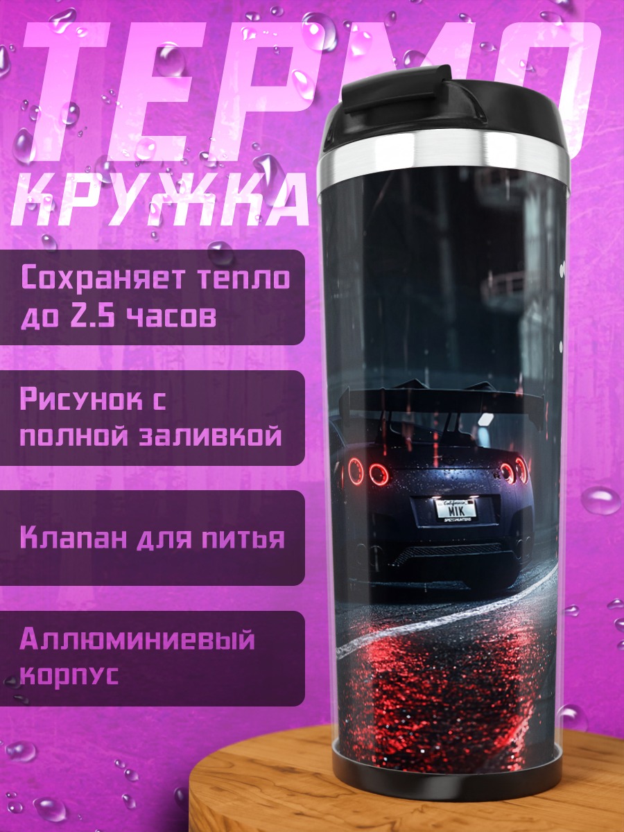 Термокружка Ночная гонка под дождем