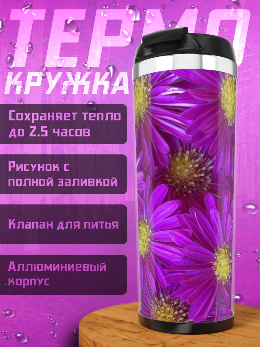 Термокружка Фиолетовые астры