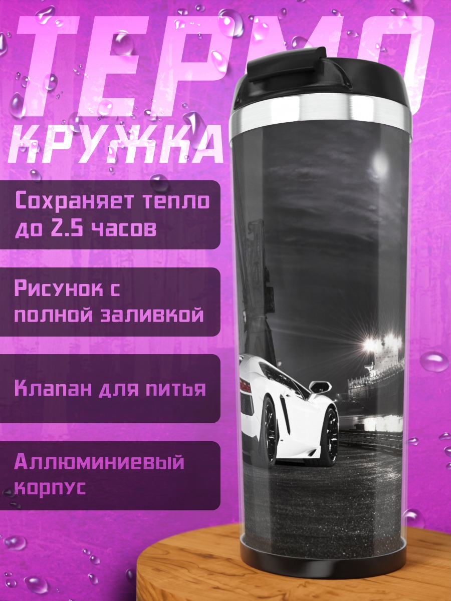 Термокружка Белый спорткар