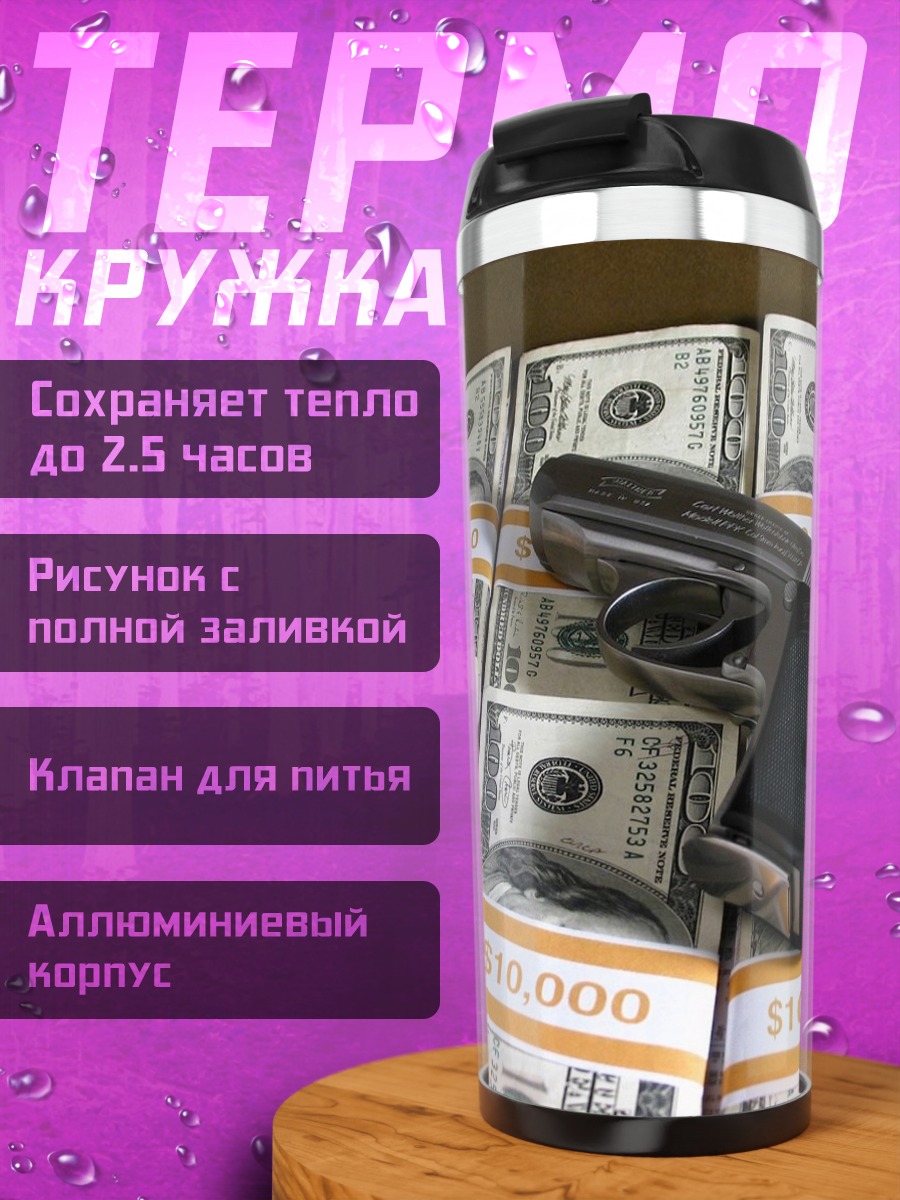 Термокружка Деньги и пистолет