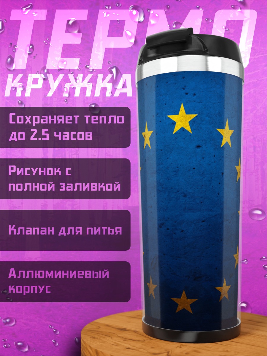 Термокружка Флаг Европы
