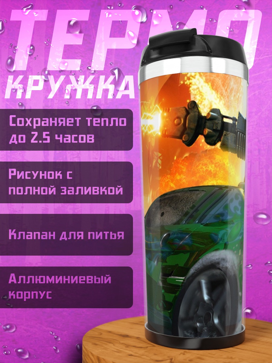 Термокружка Автомобильная битва