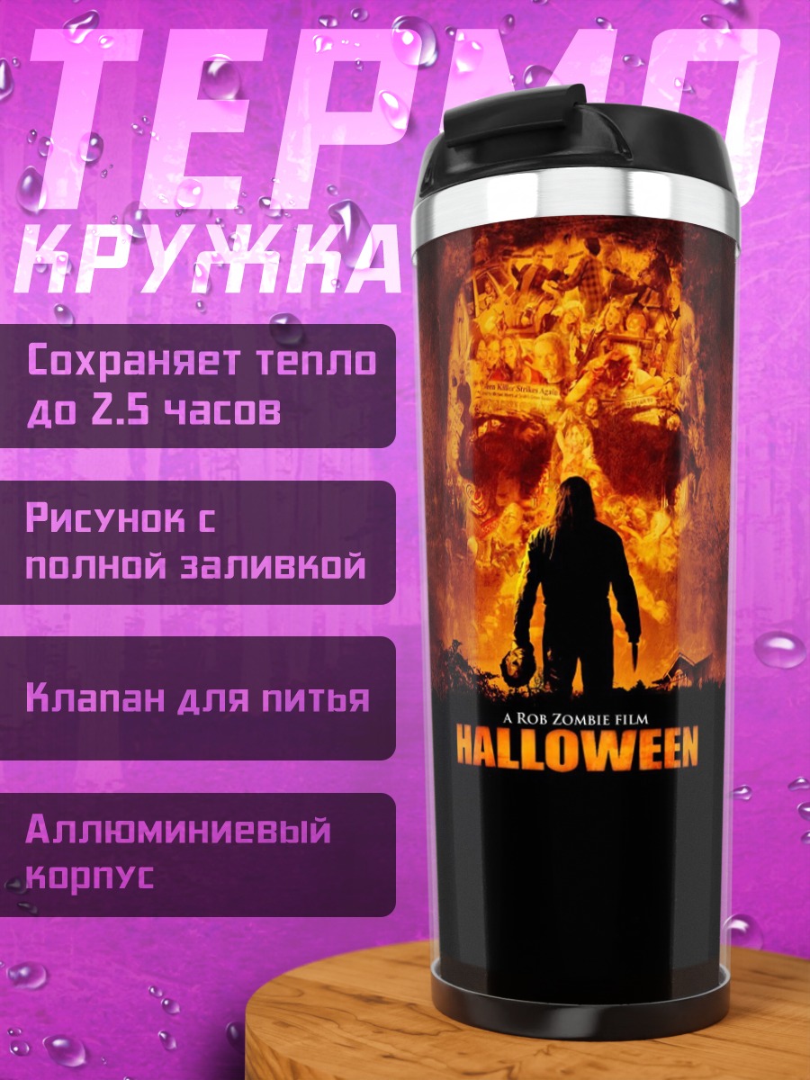 Термокружка Майкл Майерс Хэллоуин