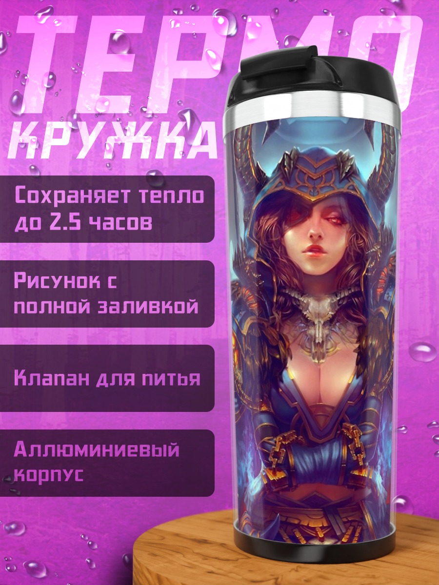 Термокружка Демоническая королева магии