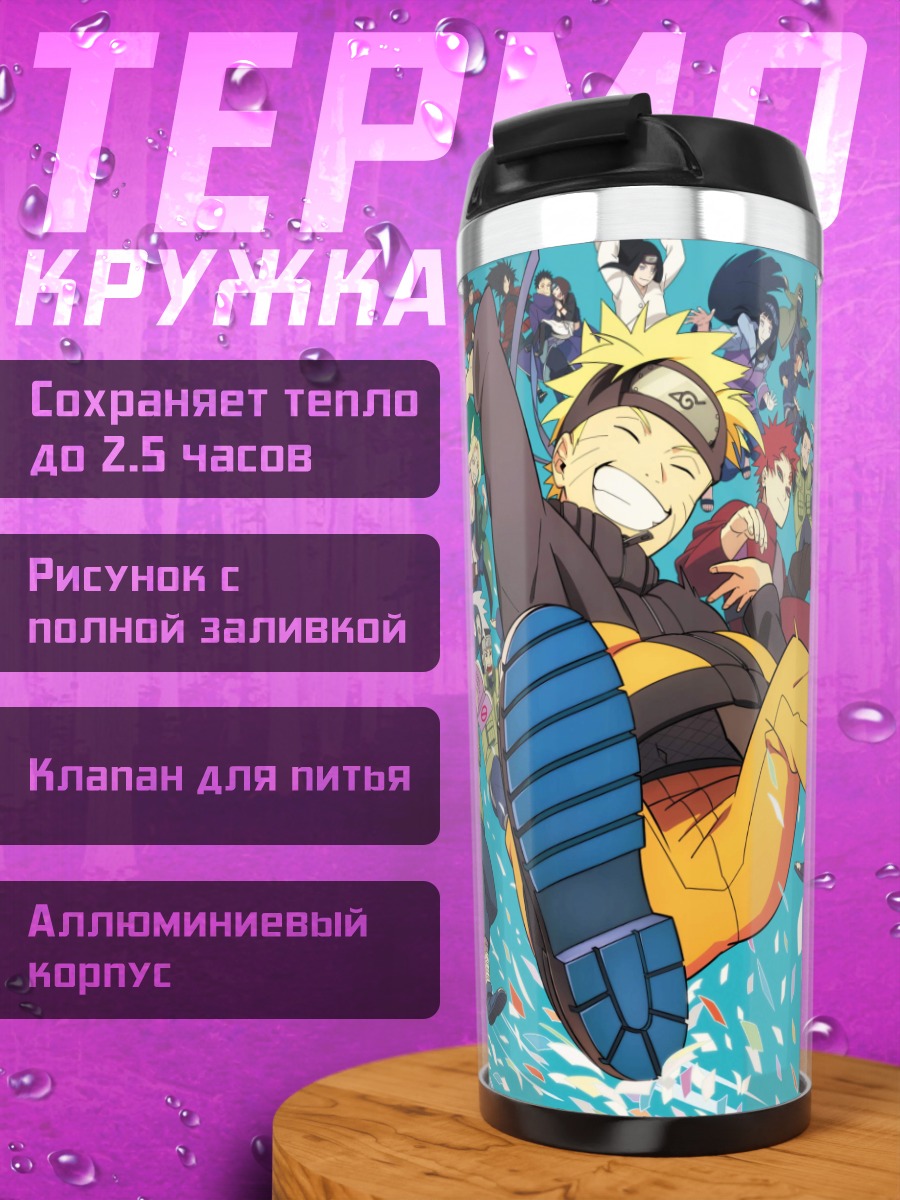 Термокружка Команда Наруто
