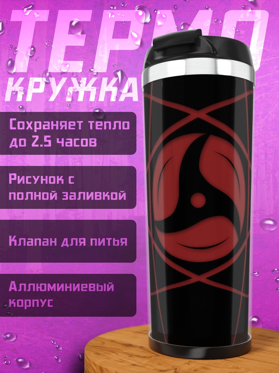 Термокружка Шаринган