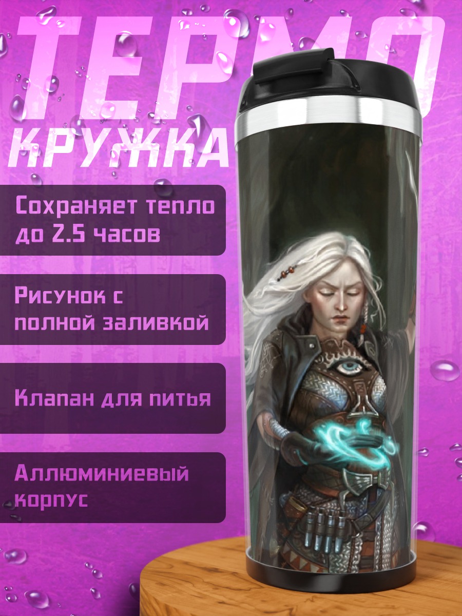 Термокружка Магиня с кинжалом