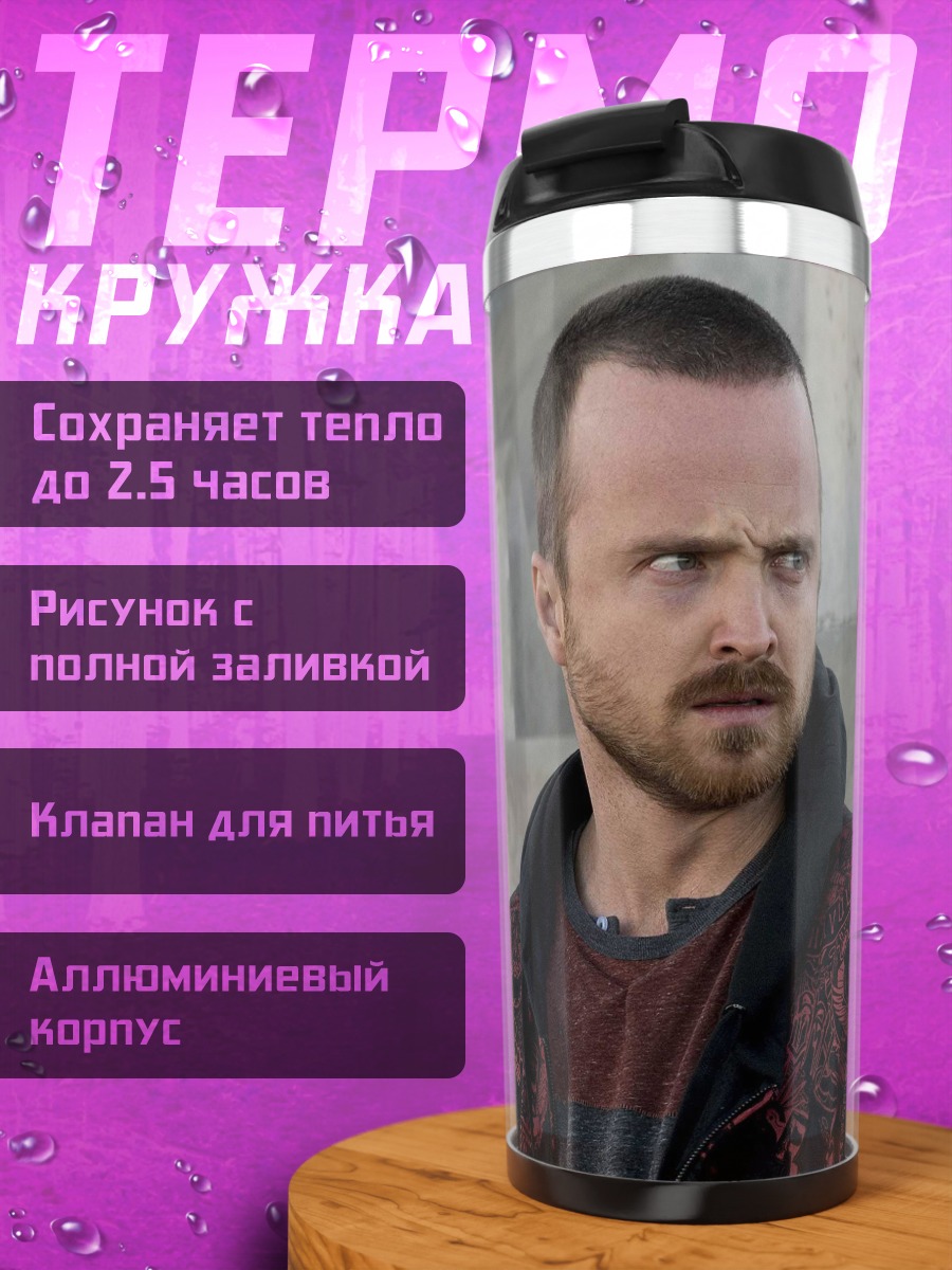 Термокружка Джесси Пинкман
