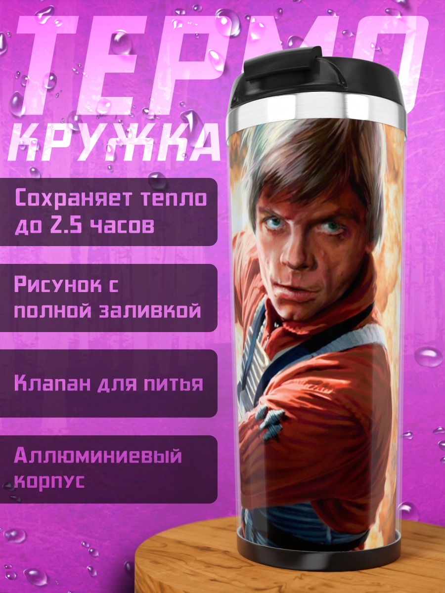 Термокружка Люк Скайуокер