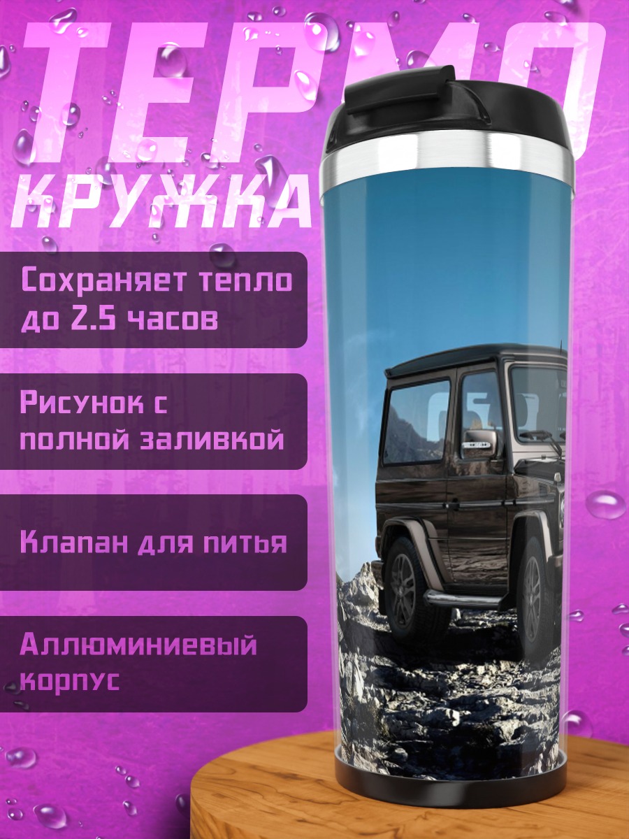 Термокружка Внедорожник на камнях