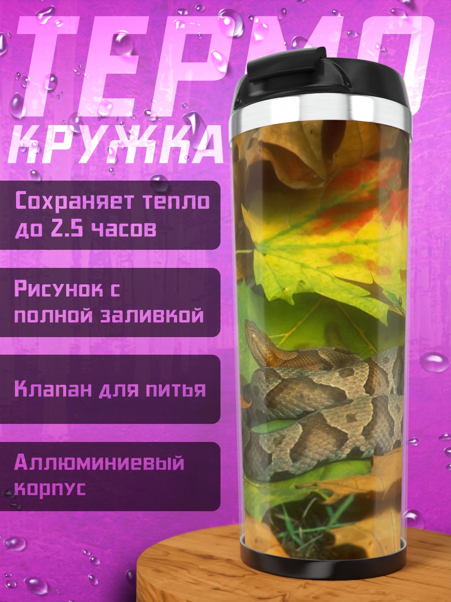 Термокружка Змея среди листьев